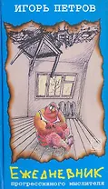 Ежедневник прогрессивного мыслителя