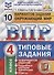 ВПР. Окружающий мир. 4 класс. Типовые задания. 10 вариантов заданий. Подробные критерии оценивания. Ответы - 0