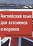 Английский язык для яхтсменов и моряков. Практическое пособие в картинках - 0