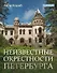 Неизвестные окрестности Петербурга (с автографом) - 0