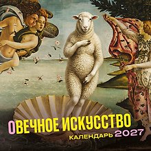 оВечное искусство. Календарь настенный на 2027 год (300х300 мм)