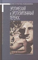 Эротический и эротизированный перенос