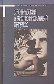 Эротический и эротизированный перенос