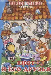 Енот и его друзья