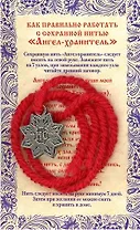 Амулет Сохранная нить "Ангел хранитель"
