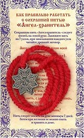 Амулет Сохранная нить "Ангел хранитель"