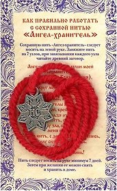 Амулет Сохранная нить "Ангел хранитель"
