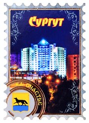 Магнит Сургут Марка вид 1 (дерево) (7,5см)