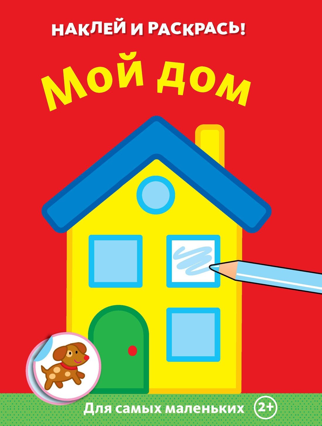 

Мой дом