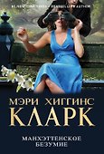 Манхэттенское безумие: сборник рассказов - 0