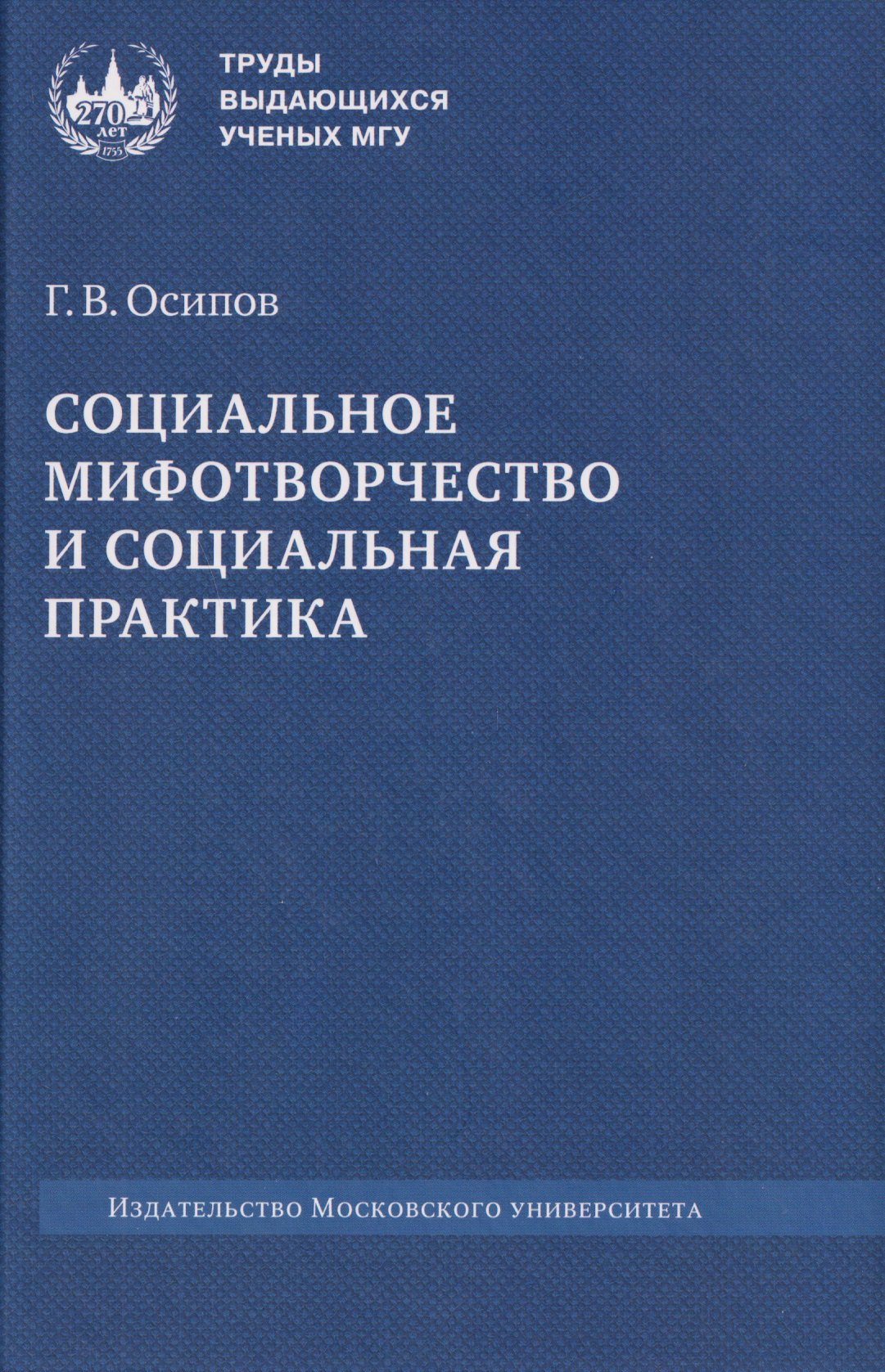 

Социальное мифотворчество и социальная практика: монография
