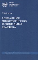 Социальное мифотворчество и социальная практика: монография