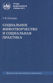 Социальное мифотворчество и социальная практика: монография
