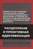 Расщепление и проективная идентификация (СПТиП) Гротштейн - 0