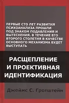 Расщепление и проективная идентификация (СПТиП) Гротштейн