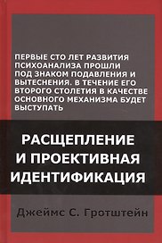Расщепление и проективная идентификация (СПТиП) Гротштейн