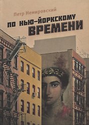 По нью-йоркскому времени