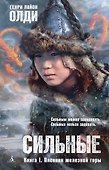 Сильные. Книга 1. Пленник железной горы - 0