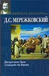 Воскресшие боги. Леонардо да Винчи - 0
