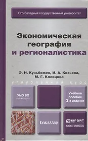 Экономическая география и регионалистика (история, методы, состояние и перспективы размещения производительных сил) учеб. пособие 3-е изд. испр. и доп