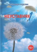 Неуставняк-1 - 0