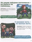 Развиваем образное мышление. ПОСЛОВИЦЫ, ПОГОВОРКИ, ЗАГАДКИ мат.ламин.обл. выбор.лак 32 стр.200х255 - 2