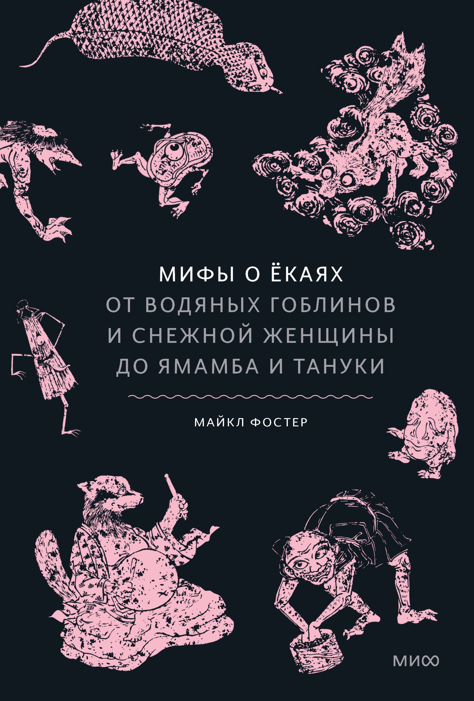

Мифы о ёкаях. От водяных гоблинов и снежной женщины до ямамба и тануки