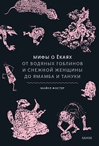 Мифы о ёкаях. От водяных гоблинов и снежной женщины до ямамба и тануки