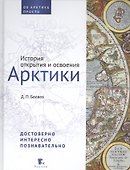 История открытия и освоения Арктики - 0