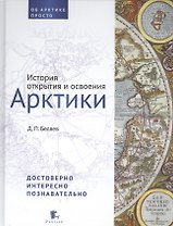 История открытия и освоения Арктики