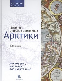 История открытия и освоения Арктики