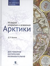 История открытия и освоения Арктики