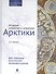 История открытия и освоения Арктики - 0