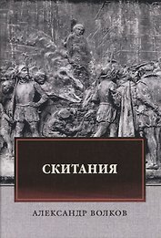 Скитания