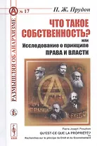 Что такое собственность? или Исследование о принципе права и власти