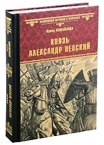 Князь Александр Невский: роман