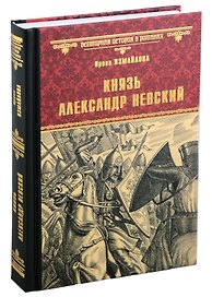 Князь Александр Невский: роман