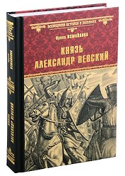 Князь Александр Невский: роман