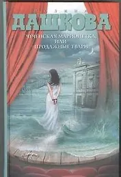 Чеченская марионетка, или Продажные твари
