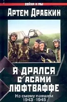 Я дрался с асами люфтваффе: На смену павшим 1943-1945 гг.