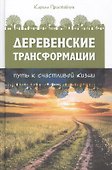 Деревенские Трансформации. Путь счастливой жизни - 0