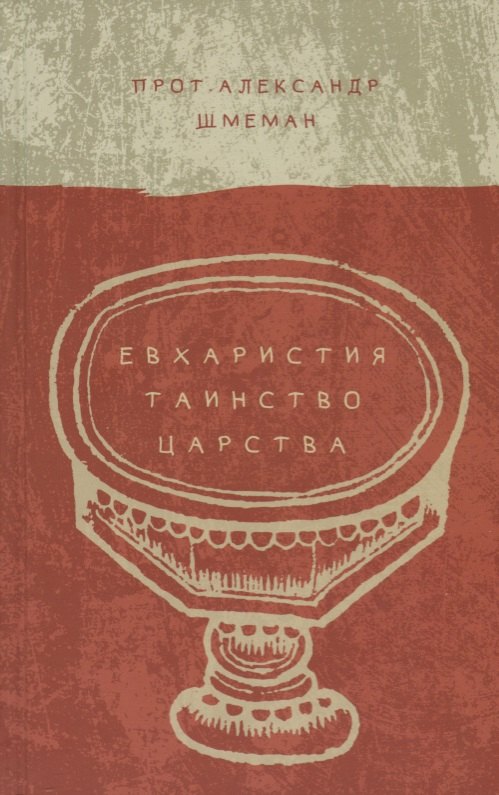 

Евхаристия. Таинство Царства
