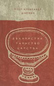 Евхаристия. Таинство Царства - 0
