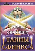 Мечи сияющих. Тайны Сфинкса - 0