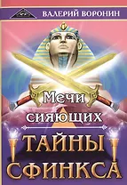Мечи сияющих. Тайны Сфинкса