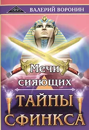 Мечи сияющих. Тайны Сфинкса