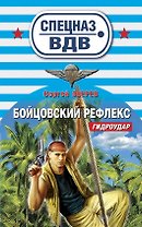 Бойцовский рефлекс: роман