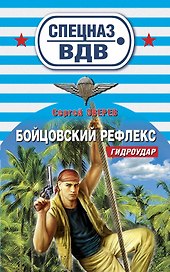Бойцовский рефлекс: роман