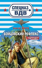 Бойцовский рефлекс: роман