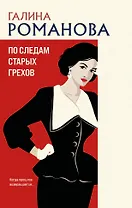 По следам старых грехов